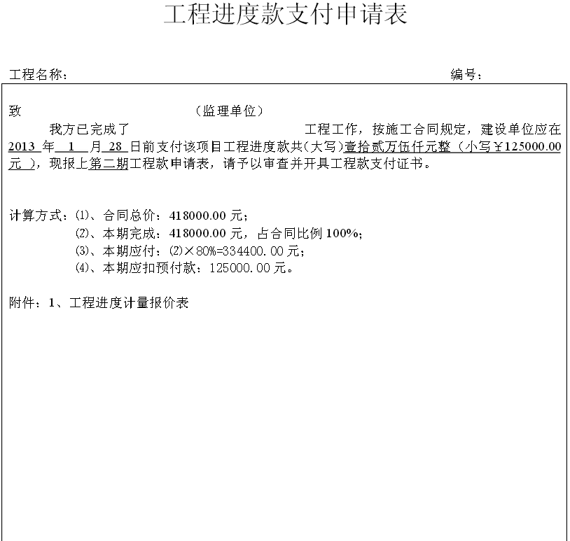 【工程付款申请表支付85%】