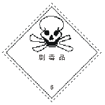 标志11 有毒品标志标志12 剧毒品标志底色:白色底色:上半部黄色图形